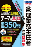 【3980円以上送料無料】ごうかく！管理業務主任者攻略問題集　2026年度版／管理業務主任者試験研究会／編著