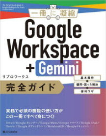 【3980円以上送料無料】Google　Workspace＋Gemini完全ガイド　基本操作＋疑問・困った解決＋便利ワザ／リブロワークス／著