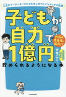 【3980円以上送料無料】子どもが自力で1億円貯められるようになる本　人生がイージーモードになるはじめ…