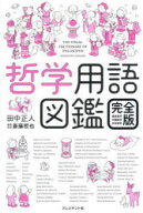 【3980円以上送料無料】哲学用語図鑑　西洋哲学・中国哲学・日本哲学／田中正人／著　斎藤哲也／編集・監修