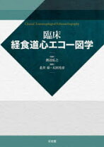楽天市場】初心者から研修医のための経食道心エコー—部長も科長も 