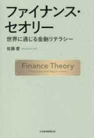 【送料無料】ファイナンス・セオリー　世界に通じる金融リテラシー／佐藤愛／著