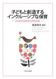 【3980円以上送料無料】子どもと創造するインクルーシブな保育　ひらかれる多文化共生社会／鬼頭弥生／編著