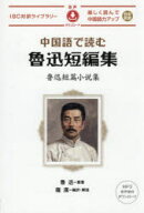 【3980円以上送料無料】中国語で読む魯迅短編集／魯迅／原著　羅漢／編訳・解説