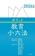 【3980円以上送料無料】ポケット教育小六法　2026年版／伊藤良高／編集代表