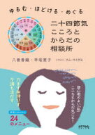 【3980円以上送料無料】二十四節気こころとからだの相談所　ゆるむ・ほどける・めぐる／八巻香織／著　早…