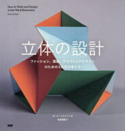 【3980円以上送料無料】立体の設計　ファッション、建築、グラフィックデザインのための3次元の考え方／…