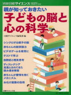 【3980円以上送料無料】親が知っておきたい子どもの脳と心の科学／日経サイエンス編集部／編