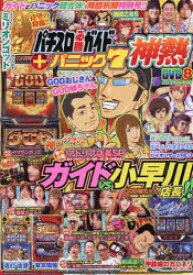【3980円以上送料無料】パチスロ必勝ガイド＋漫画パニック7　神熱／