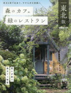 【3980円以上送料無料】森のカフェと緑のレストラン東北版／
