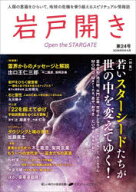 【3980円以上送料無料】岩戸開き　第24号（2026年5月・6月）／