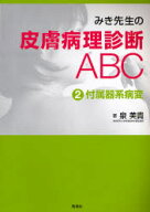 【送料無料】みき先生の皮膚病理診断ABC　2／泉美貴／著