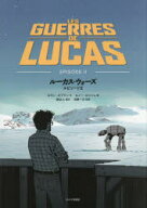 【送料無料】ルーカス・ウォーズ　エピソード2／ロラン・オプマン／作　ルノー・ロッシュ／画　原正人／…