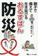 【3980円以上送料無料】親子で備えて生き延びるおるすばん防災／鎌田修広／著