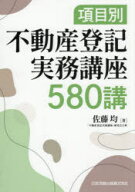 【送料無料】項目別不動産登記実務講座580講／佐藤均／著