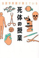 【3980円以上送料無料】法医学教授が教えている死体の授業／飯野守男／著