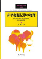 【3980円以上送料無料】非平衡超伝導の物理　現代的な視点から理解する場の凝縮現象／辻直人／著