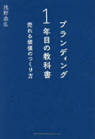 【3980円以上送料無料】ブランディング1年目の教科書　売れる価値のつくり方／浅野恭弘／著