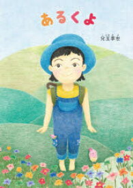 【3980円以上送料無料】あるくよ／兒玉季世／さく・え