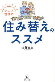 【3980円以上送料無料】シニア世代の住み替えのススメ／佐藤竜志／著