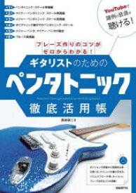【3980円以上送料無料】ギタリストのためのペンタトニック徹底活用帳　フレーズ作りのコツがゼロからわかる！　〔2026〕／黒岩研二／編著