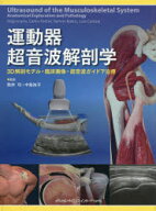 【送料無料】運動器超音波解剖学　3D解剖モデル・臨床画像・超音波ガイド下治療／Inigo　Iriarte／ほか著…