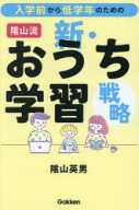 【3980円以上送料無料】入学前から低学年のための陰山流新・おうち学習戦略／陰山英男／著