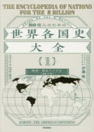 【3980円以上送料無料】80億人のための世界各国史大全　1／伊藤敏／著