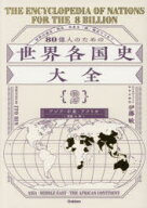 【3980円以上送料無料】80億人のための世界各国史大全　2／伊藤敏／著