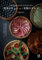 【3980円以上送料無料】野菜のキッシュと果物のタルト／石橋かおり／著