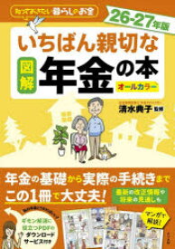 【3980円以上送料無料】図解いちばん親切な年金の本　知っておきたい暮らしのお金　26−27年版　オールカラー／清水典子／監修