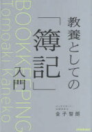 【3980円以上送料無料】教養としての「簿記」入門／金子智朗／著