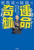 【3980円以上送料無料】密教徒の秘儀で運命を動かす！奇跡を起こす！　古神道から伝わる見えないチカラの…