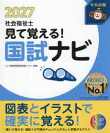 【3980円以上送料無料】見て覚える！社会福祉士国試ナビ　2027／いとう総研資格取得支援センター／編集