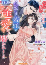 【3980円以上送料無料】モブ女子でしたが、インテリ若頭の本気の一途愛で磨かれました／森屋りの／著