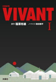 【3980円以上送料無料】日曜劇場VIVANT　1／福澤克雄／原作　蒔田陽平／ノベライズ