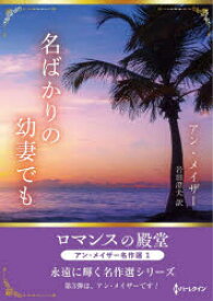 【3980円以上送料無料】名ばかりの幼妻でも　アン・メイザー名作選　1／アン・メイザー／著　岩田澄夫／訳