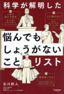 【3980円以上送料無料】科学が解明した悩んでもしょうがないことリスト／石川幹人／著