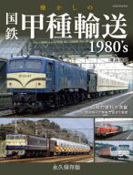 【3980円以上送料無料】懐かしの国鉄甲種輸送1980’s／尾迫政邦
