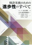 【送料無料】特許実務のための進歩性のすべて／高石秀樹／監修　今月の進歩性勉強会／編　安高史朗／〔ほ…