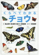 【3980円以上送料無料】くらべてわかるチョウ／奥山清市／〔ほか〕著　森地重博／監修・著