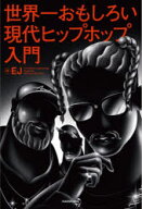 【3980円以上送料無料】世界一おもしろい現代ヒップホップ入門／EJ／著