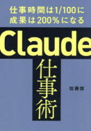 【3980円以上送料無料】Claude仕事術　仕事時間は1／100に成果は200％になる／佐藤傑／著