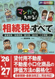 【3980円以上送料無料】マンガでわかる！相続税のすべて　基礎控除／財産評価／贈与税／遺言書／二次相続…etc．　’26〜’27年版／須田邦裕／監修