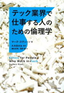 【3980円以上送料無料】テック業界で仕事する人のための倫理学／マーク・スティーン／著　久木田水生／監…