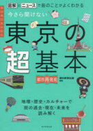 【3980円以上送料無料】今さら聞けない東京の超基本　図解とニュースで街のことがよくわかる／朝日新聞出…