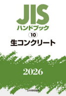 【送料無料】JISハンドブック　生コンクリート　2026／日本規格協会／編