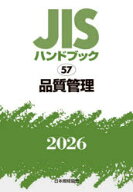 【送料無料】JISハンドブック　品質管理　2026／日本規格協会／編
