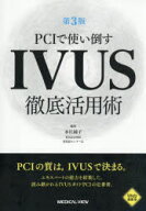 【送料無料】PCIで使い倒すIVUS徹底活用術／本江純子／編集
