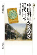 【3980円以上送料無料】中国料理からみる近代日本　食と対中国感情／金山泰志／著